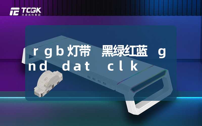 rgb灯带 黑绿红蓝 gnd dat clk